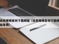 龙岩自救视频素材下载网站（自救视频素材下载网站免费）