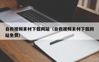 龙岩自救视频素材下载网站（自救视频素材下载网站免费）