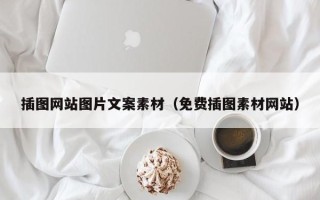 龙岩插图网站图片文案素材（免费插图素材网站）