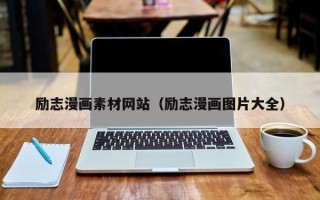 龙岩励志漫画素材网站（励志漫画图片大全）