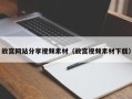 龙岩故宫网站分享视频素材（故宫视频素材下载）