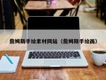 龙岩詹姆斯手绘素材网站（詹姆斯手绘画）
