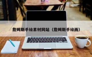龙岩詹姆斯手绘素材网站（詹姆斯手绘画）