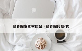 龙岩简介图案素材网站（简介图片制作）