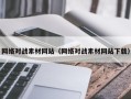 龙岩网络对战素材网站（网络对战素材网站下载）