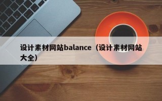 龙岩设计素材网站balance（设计素材网站大全）