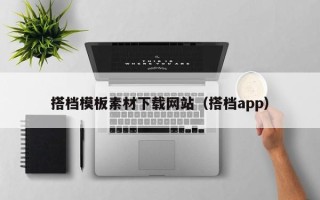 龙岩搭档模板素材下载网站（搭档app）