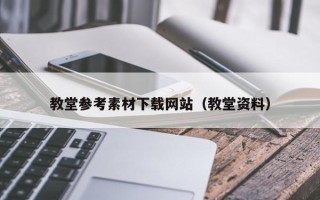 龙岩教堂参考素材下载网站（教堂资料）