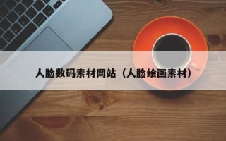 龙岩人脸数码素材网站（人脸绘画素材）
